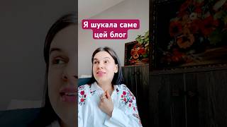 Україномовний блог мами
