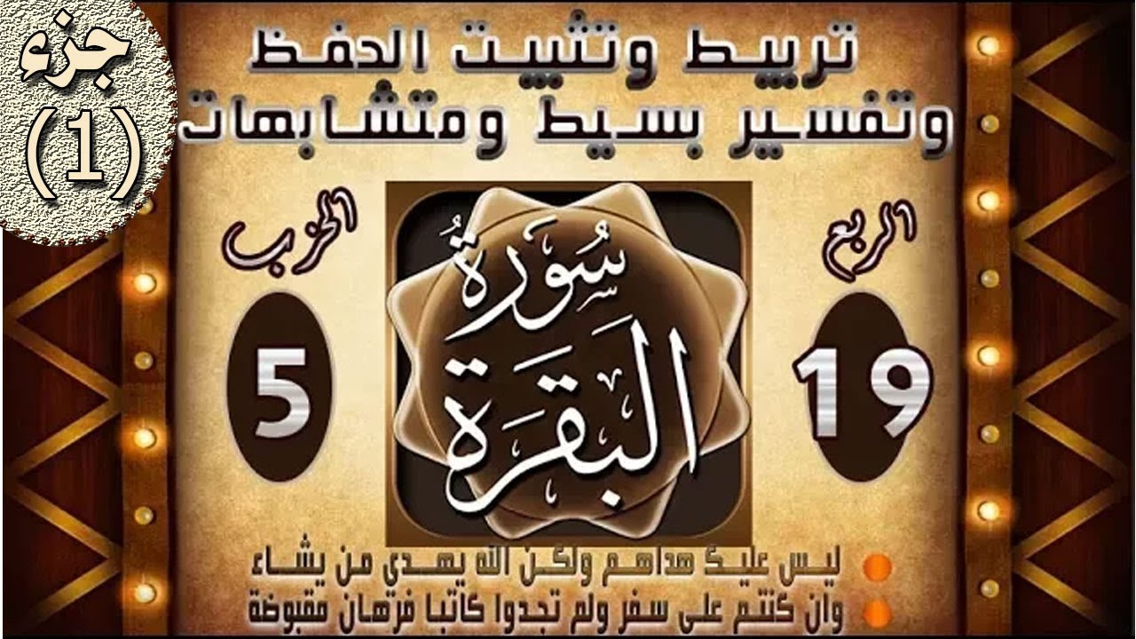 سورة البقرة | ليس عليك هداهم | من آية 272 إلى آية 281 | الربع الاخير/ 01