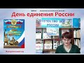 Исторический час «День единения России»