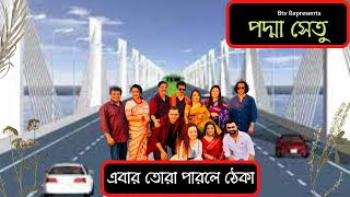 Padma Setu New Song 2022 | ২৫ শে জুন পদ্মা সেতুর উদ্বোধন এর গান | এবার তোরা পারলে ঠেকা |