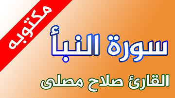 سورة النبأ - القارئ صلاح مصلي