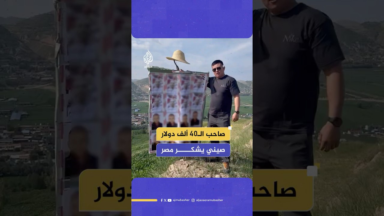 شاب صيني يشكر وزارة الداخلية المصرية بعد إلقاء القبض على تاجر قال إنه احتال عليه في 40 ألف دولار
