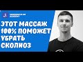 Массаж спины при сколиозе.Техника массажа при сколиозе у детей и подростков.