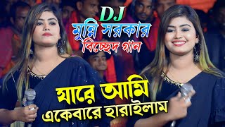 যারে আমি একেবারে হারাইলাম | মুন্নি সরকার বিচ্ছেদ গান ২০২৪ | munni sarkar songs | Bhatir Baul Media