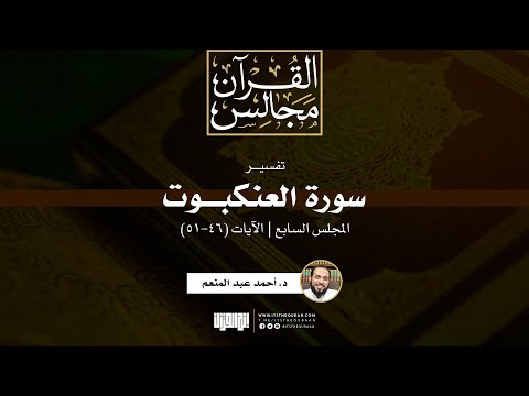 تفسير سورة العنكبوت 7 الآيات 46 51 د أحمد عبد المنعم