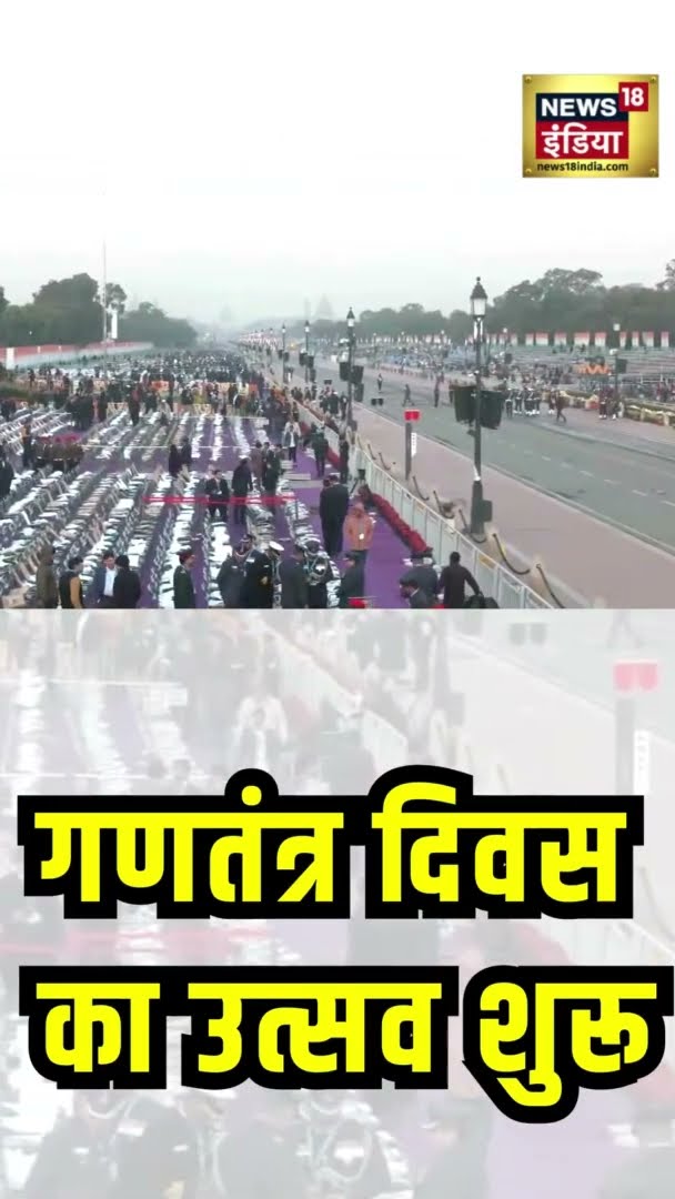 गणतंत्र दिवस का उत्सव शुरू | Republic Day Parade | News18 India