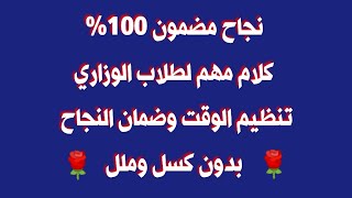 تنظيم وقتك بعد القرار الاخير وشلون تضمن نجاحك ١٠٠٪ كلام جدا مهم لازم تسمعة