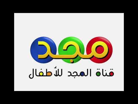 شارة إغلاق قناة مجد للأطفال قناة مجد للأطفال HD قديم