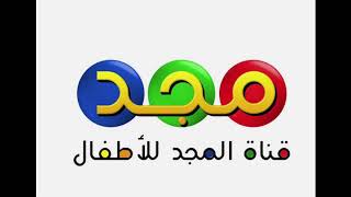 شارة إغلاق قناة مجد للأطفال | قناة مجد للأطفال HD (قديم)