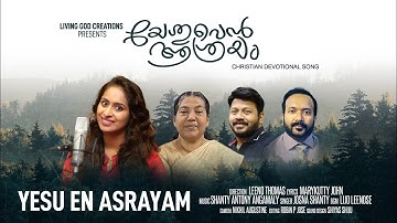 Aasrayippan  Enikku Yeshu | Josna Shanty |Marykutty John| Shanty Antony | Leeno Thomas©Official Vide