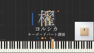 櫂 (キーボードパート譜) - ヨルシカ