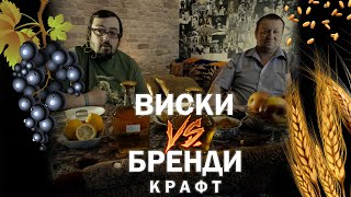 АЛКОВЕРСУС: Бренди VS Виски (КРАФТ)