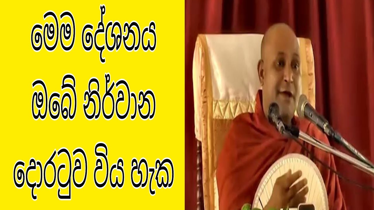 Sadaham sawana - මේ දේශනය ඔබේ නිර්වාණ දොරටුව විය හැක . Ven Mankadawala sudassana Thero