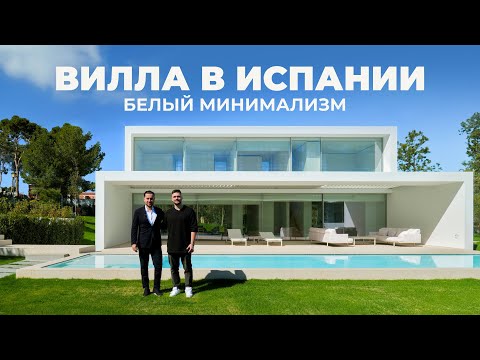 Видео: Обзор виллы для минималистов | Архитектура будущего от Франа Сильвестра