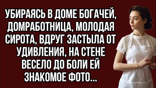 картинка: Убираясь в доме богачей, домработница, молодая сирота, вдруг застыла от удивления, на стене