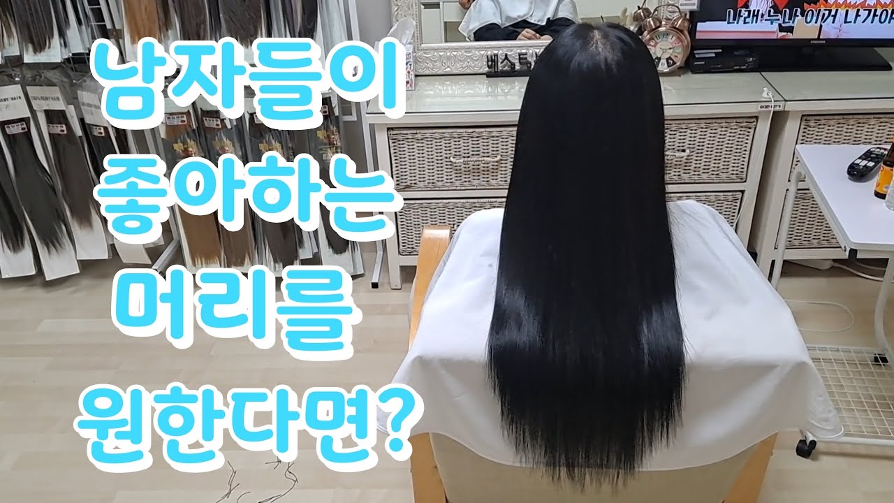 “남자들이 선호하는 18인치 검정 긴생머리✨ 붙임머리 전·후 리얼 변화”