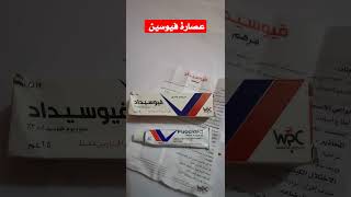 ماهو مرهم فيوسيداد او فيوسيباكت fucidin cream علاج حروق وجروح والحب وحبوب الحلاقة البيضاء فيوسين