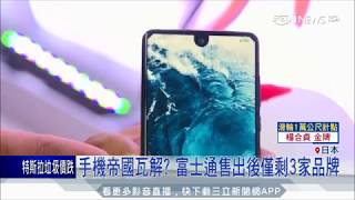 20170823【LIVE大現場】富士通想出售手機事業! 鴻海.聯想爭相搶購｜記者 柯皓寧｜三立新聞台