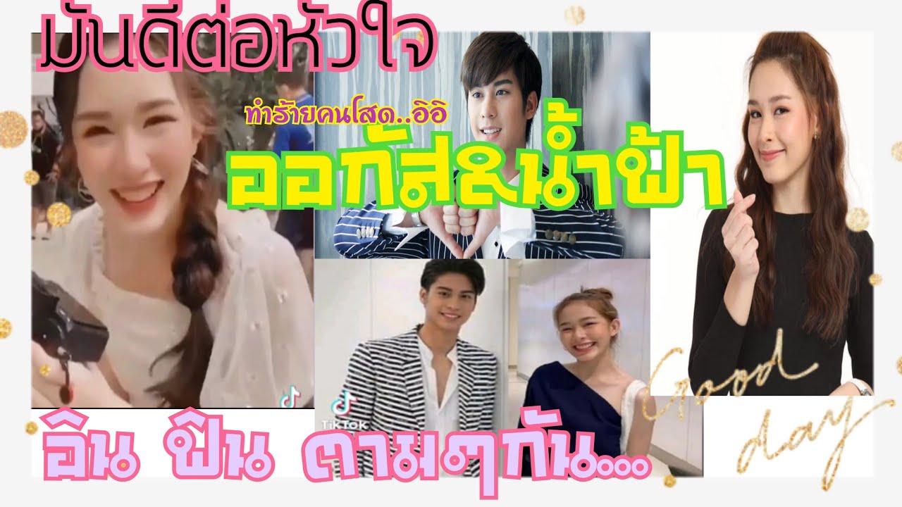 ่มันดีกว่าที่คิด น้ำฟ้า&ออกัส #มันดีต่อใจ 