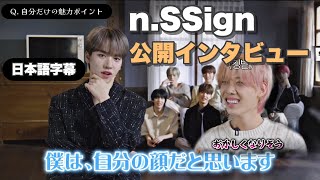【ツッコミ大会❓】新しい魅力がいっぱい！n.SSignの公開インタビュー [ n.SSign /日本語字幕 ]