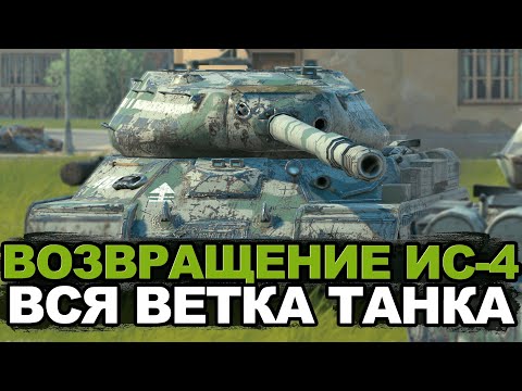 Видео: У меня родился сын. Проверяем ветку танка ИС-4 | Tanks Blitz