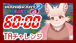 【マリオカート8DX】60分タイムアタックチャレンジ