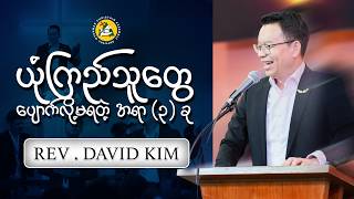 Rev.David Kim | Morning Sermon | 2026 02 15 |