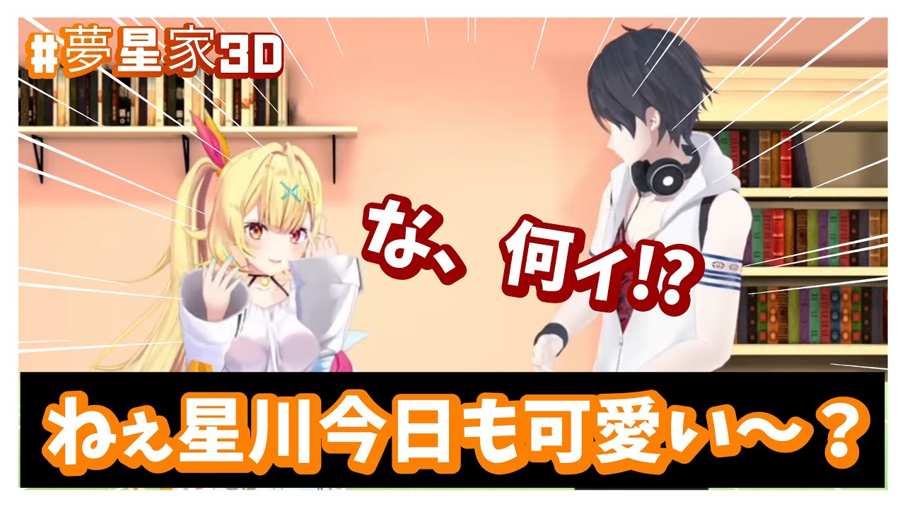 【#夢星家3D】星川サラから精神攻撃を受け翻弄される夢追翔【にじさんじ切り抜き】