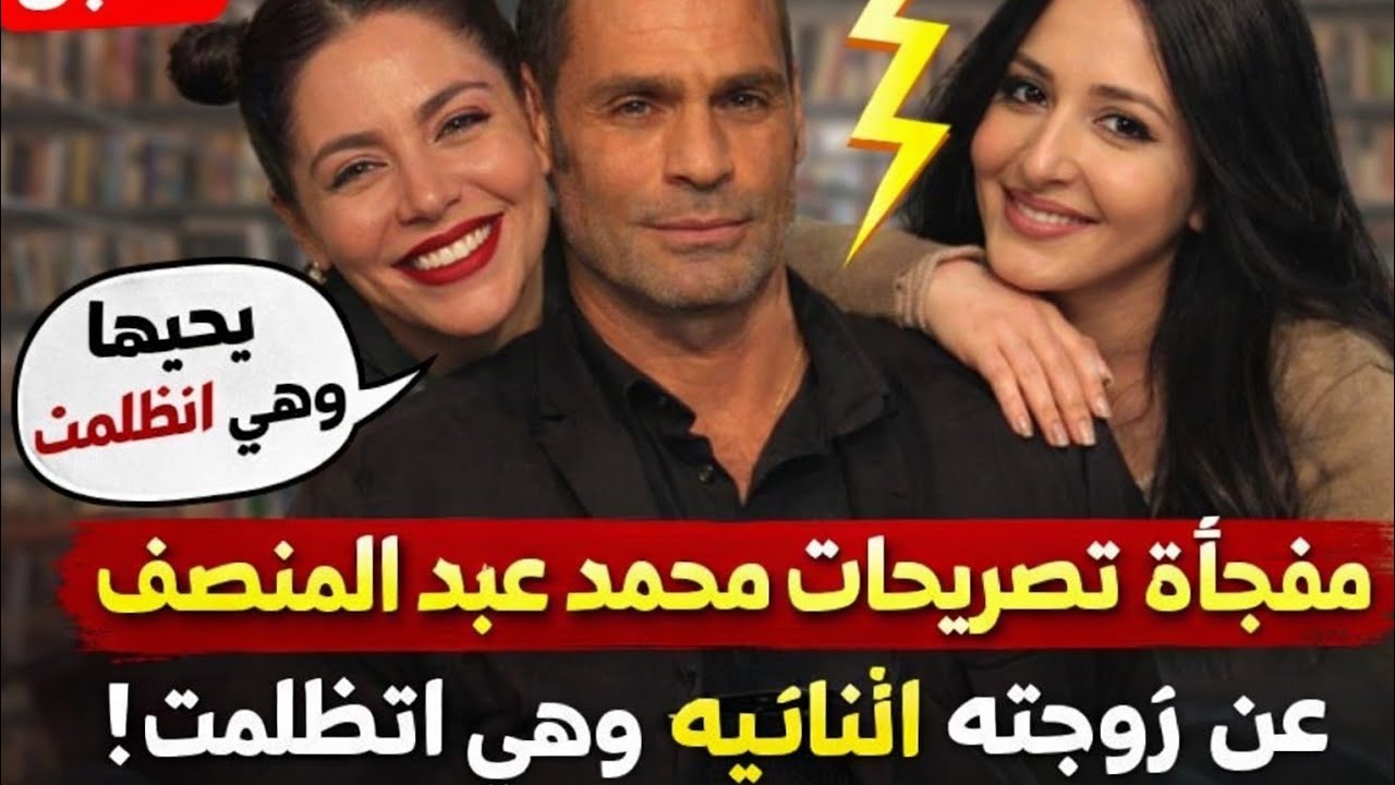 هو ايه اللي قاله عبد المنصف  وليه ماوقفش جنب مراته التانية