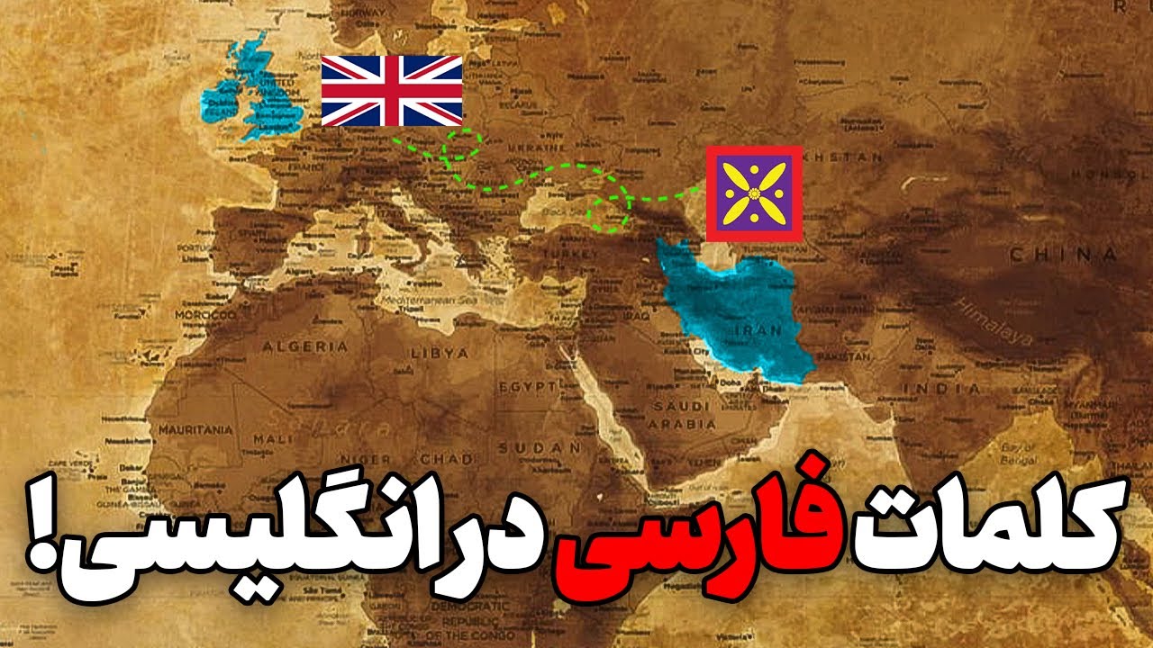 کلماتی که از فارسی وارد زبان انگلیسی شدند | Persian Words in English