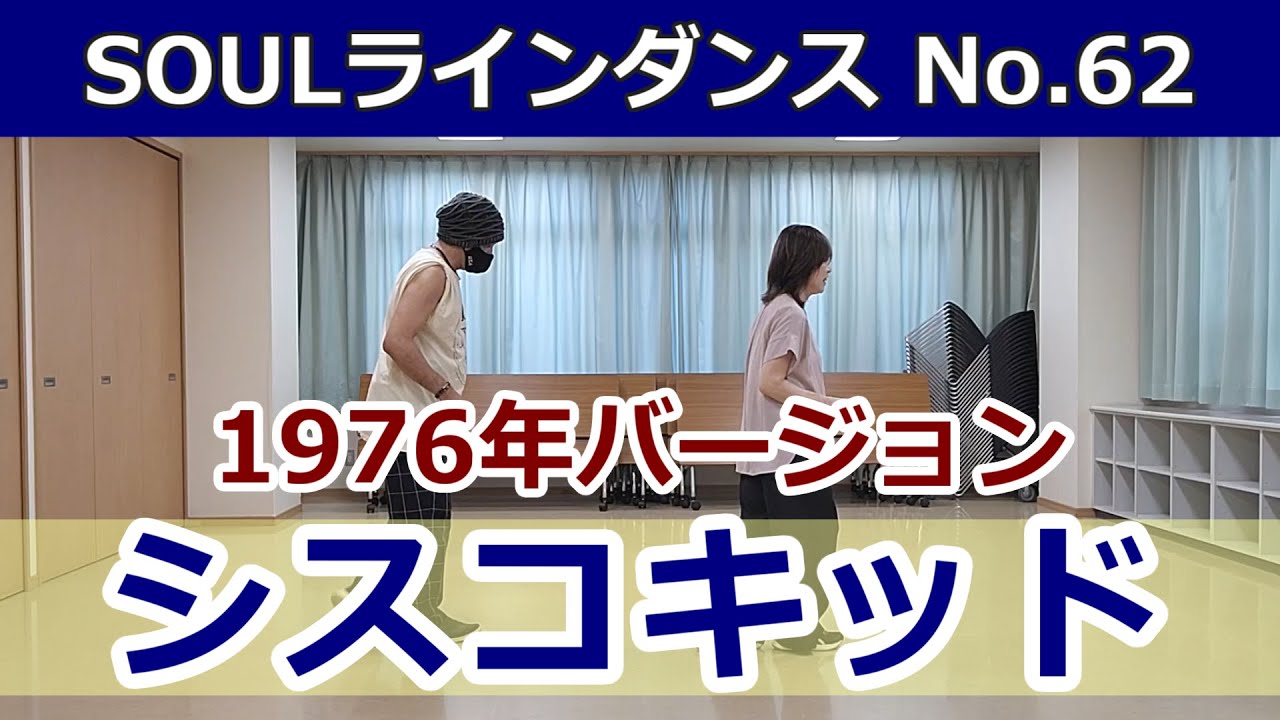 No.63【シスコキッド1976】SOULラインダンス 