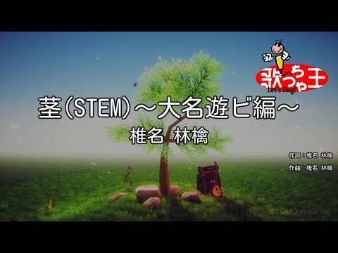 【カラオケ】茎(STEM)～大名遊ビ編～/椎名 林檎