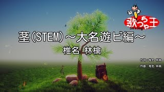 カラオケ 茎 Stem 大名遊ビ編 椎名 林檎 Youtube