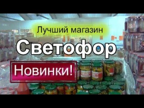 🚦СВЕТОФОР 💥Эти НОВИНКИ 💜ПОСУДА  БОТИЛЬОНЫ для ДАЧИ🍎Обзор полочек СВЕТОФОР
