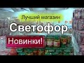 🚦СВЕТОФОР 💥Эти НОВИНКИ 💜ПОСУДА  БОТИЛЬОНЫ для ДАЧИ🍎Обзор полочек СВЕТОФОР