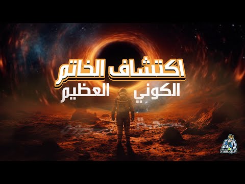اكتشاف جديد لأحد أكبر التشكيلات النجمية في الفضاء قد يغير من نظرتنا للكون الخاتم العظيم