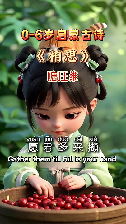 ❤️ Love Seeds – Chinese Poem for Kids《相思》 by Wang Wei (王维) 🍂❤️