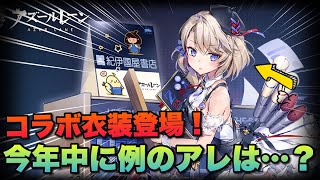 【アズレン】紀伊國屋書店とのコラボ衣装イベと近々公式放送で発表されそうなこと 【アズールレーン】