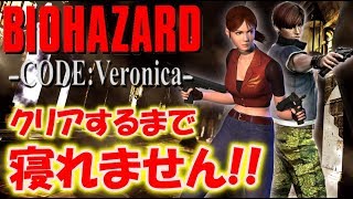 【バイオハザードコードベロニカ】クリアするまで寝れません！〔RESIDENT EVIL〕