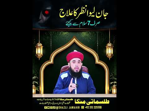 Jaan Lewa Nazar Ka Ilaj Sirf 7 Salam Se Kijiye #shazlijawahir