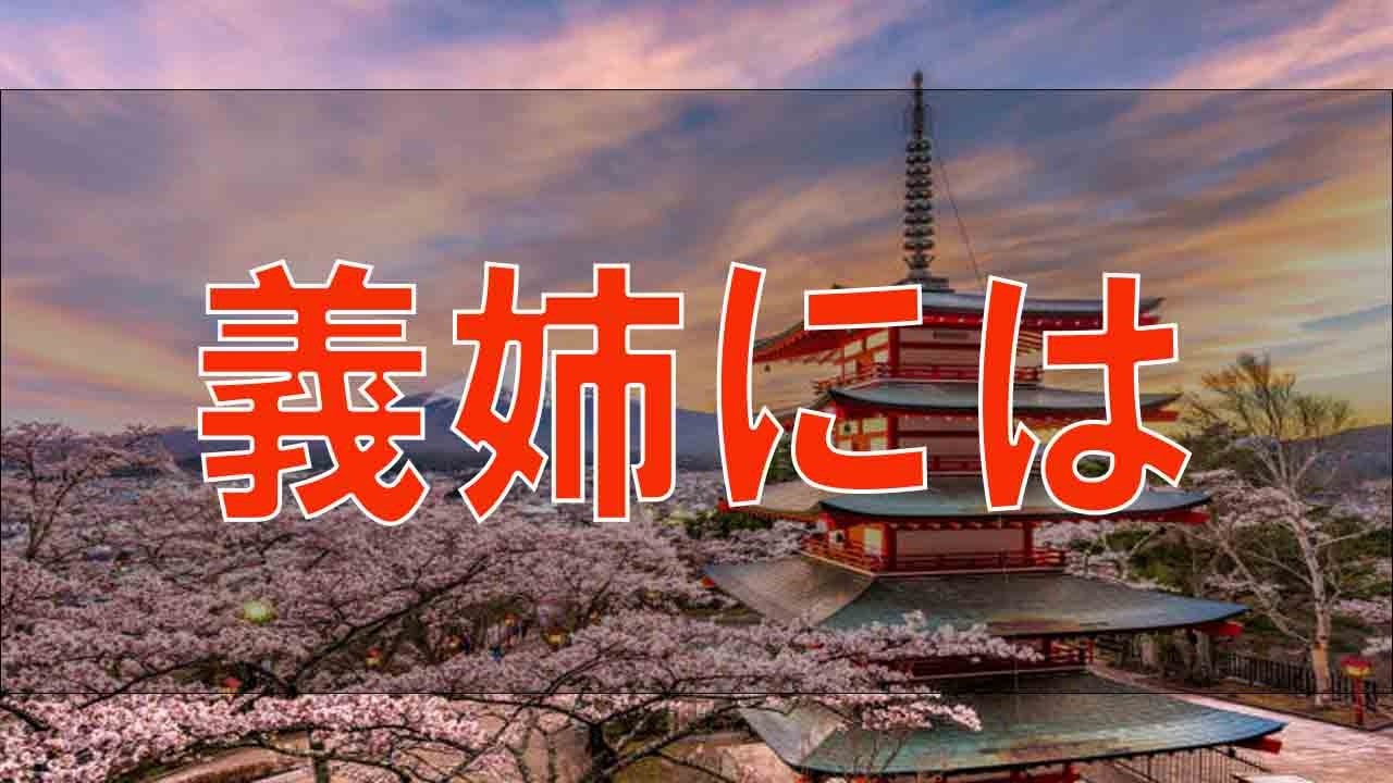 【テレフォン人生相談】 義姉には…