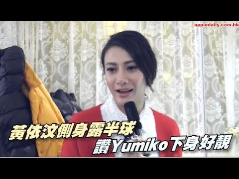 【香港】靚太比身材！黃依汶側身露半球  讚Yumiko下身好靚