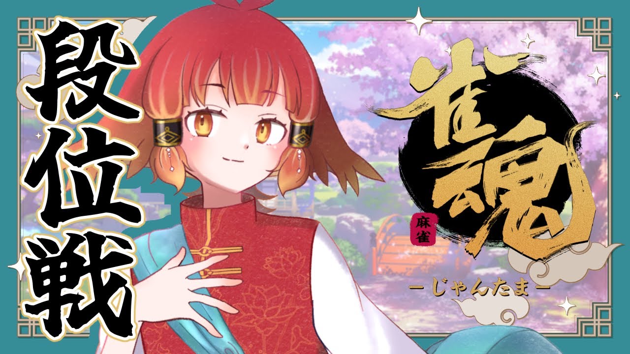 【雀魂】　段位戦　雀士2まで頑張る【羽久田いり / #vtuber 】