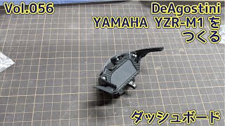 【DeAGOSTINI】YAMAHA YZR-M1 ヴァレンティーノ・ロッシモデルをつくる Vol.56 ダッシュボード