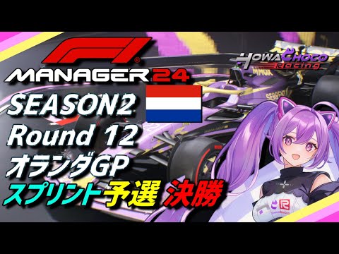 【F1Manager】第2シーズン Rd.12 オランダGP スプリント 予選、決勝【ほわいと ちょこ/Vtuber】