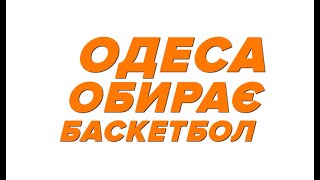 ОДЕССА ВЫБИРАЕТ БАСКЕТБОЛ