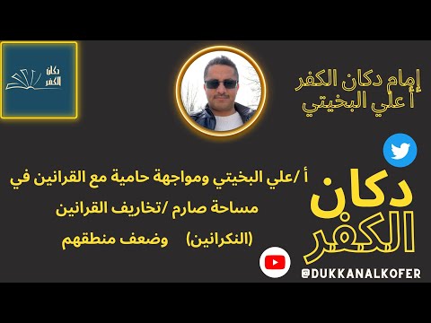 أ علي البخيتي ومواجهة حامية مع القرانين في مساحة صارم تخاريف القرانين النكرانين وضعف منطقهم 