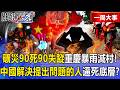 【精選】山西礦災「90死90失蹤」重慶暴雨「3分鐘滅村」！中國「解決提出問題的人」逼死底層…官媒開炮：「捂蓋子比問題本身更致命」！【關鍵時刻】-張炤和