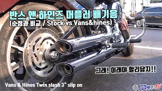 할리데이비슨 로우라이더(Low rider FXLR) 머플러교체. 반스앤하인즈(Vans & Hines Twin slash 3