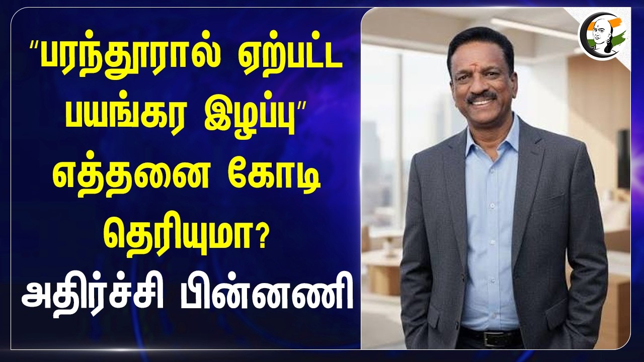 ⁣"பரந்தூரால் ஏற்பட்ட பயங்கர இழப்பு" எத்தனை கோடி தெரியுமா? அதிர்ச்சி பின்னணி | TVK | CM Vijay